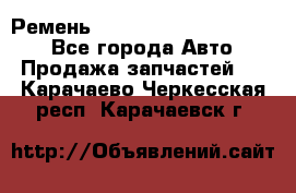 Ремень 84015852, 6033410, HB63 - Все города Авто » Продажа запчастей   . Карачаево-Черкесская респ.,Карачаевск г.